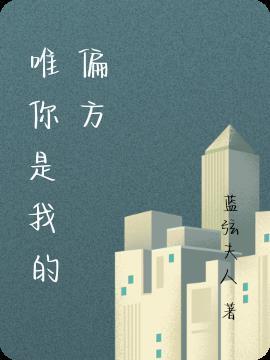 唯你是我心倾