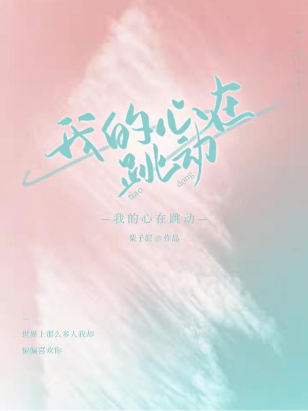 我的心在跳动TXT