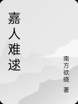 嘉人now