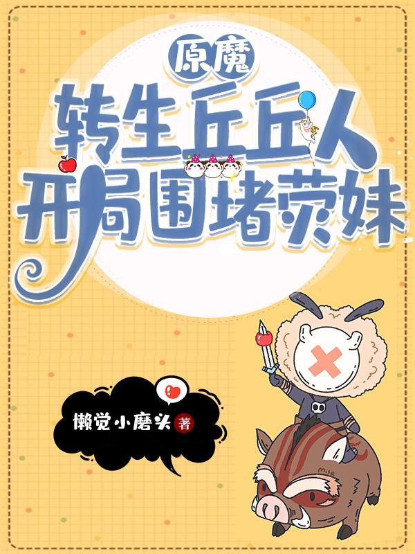 吃日落果就可以一直变强