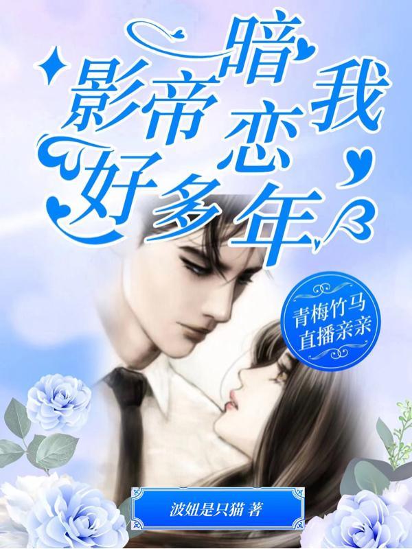 影帝暗恋我好久了