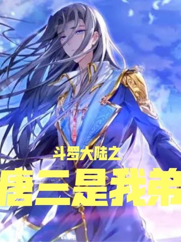 斗罗大陆之唐三的妹妹 唐月