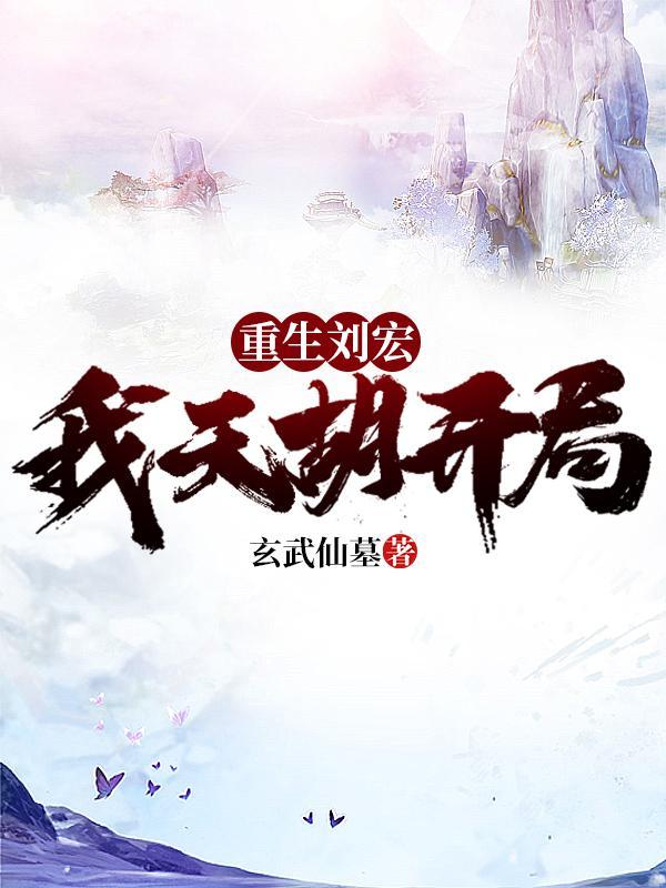 我天胡开局