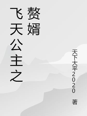 大乾赘婿大公主结局