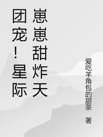 星际崽崽团宠文
