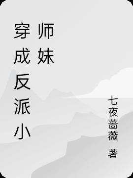 穿成反派小师妹力挽狂澜救宗门