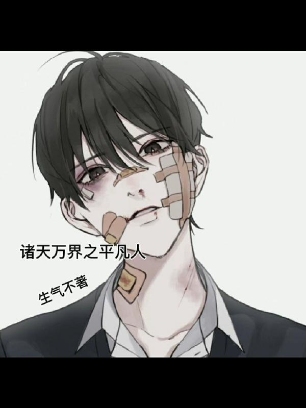 诸天万界之平凡人免费阅读