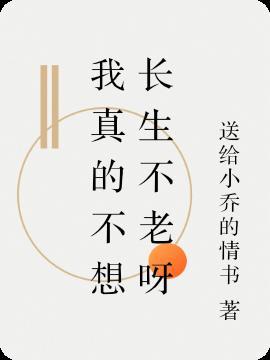 我真得不想长生不死