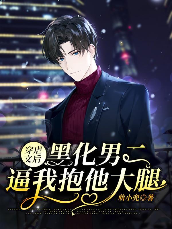 穿进虐文后和男二
