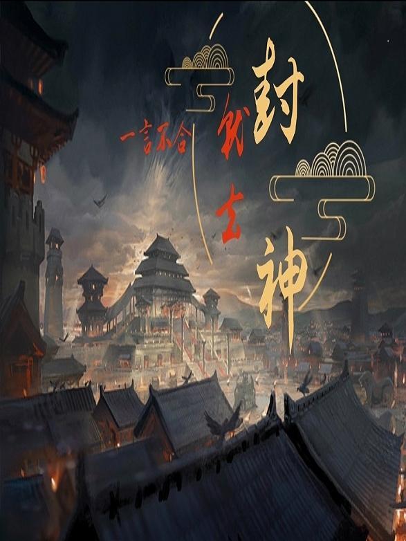 一言不合就去封神吧