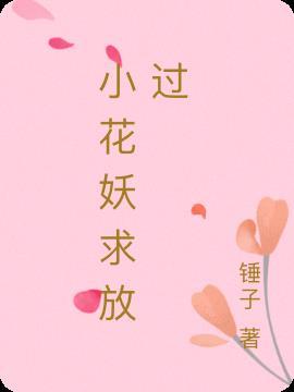 6.小花妖追夫记 作者秋千在时