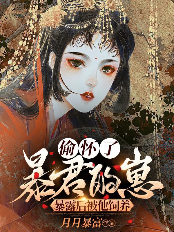 偷偷怀上暴君的崽小文旦39