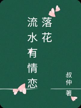 流水无情落花有意下一句