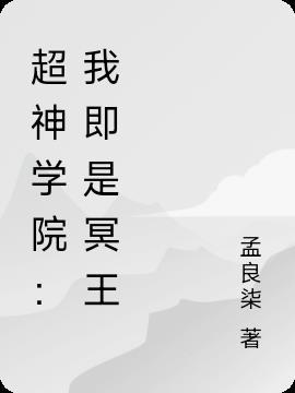 超神学院之我是尸王