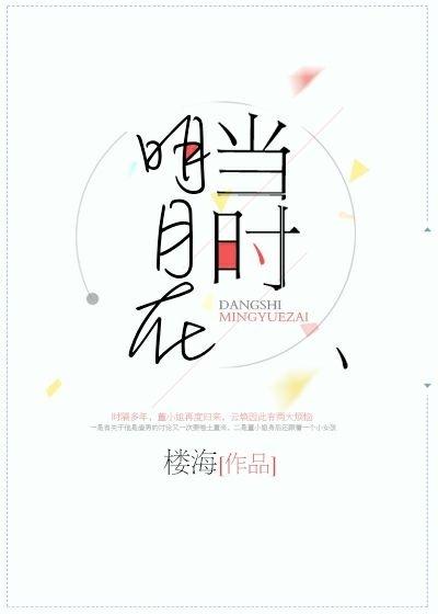 当时明月在by林寒烟卿