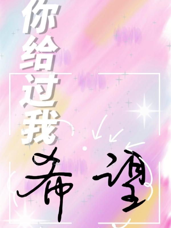 你给了我希望又给了我绝望的说说