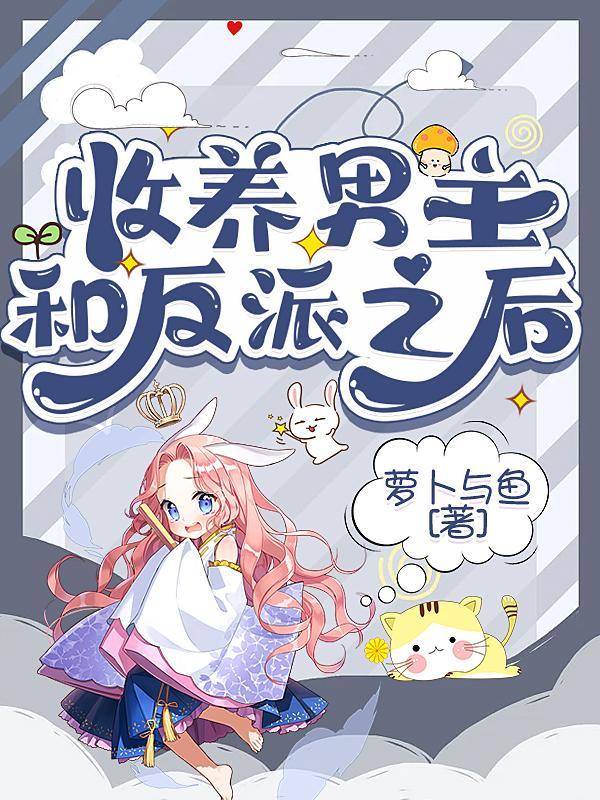 同样收养男主和反派