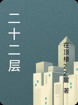 二十二层顶楼怎么样
