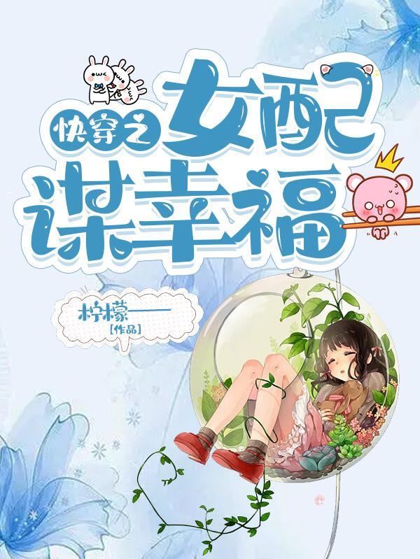 快穿之女配幸福我做主全文