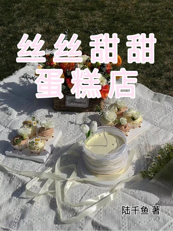 快乐甜甜蛋糕店