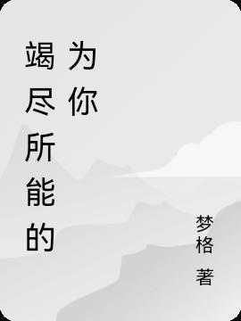 竭尽所能什么意思啊