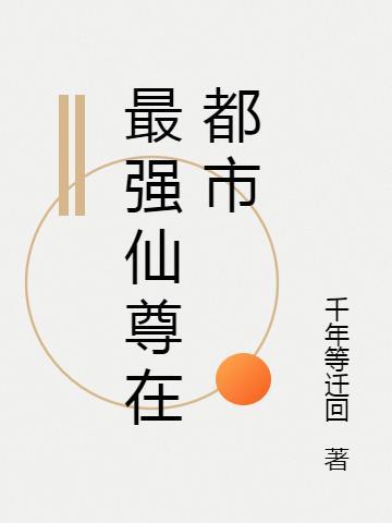 最强仙尊在都市沐雨到江南