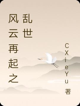 风云再起乱世变