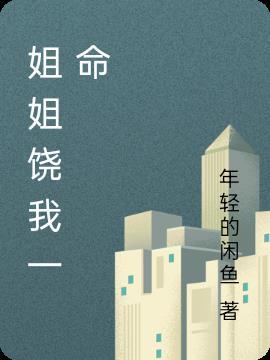 姐姐请饶命抖音是一家人吗