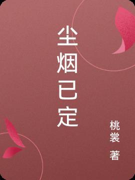 尘烟一殁