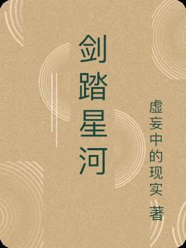剑揽星河
