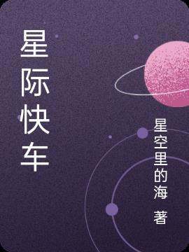 星际客车