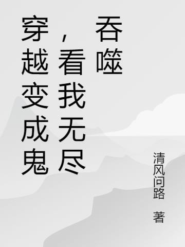 穿越变成鬼