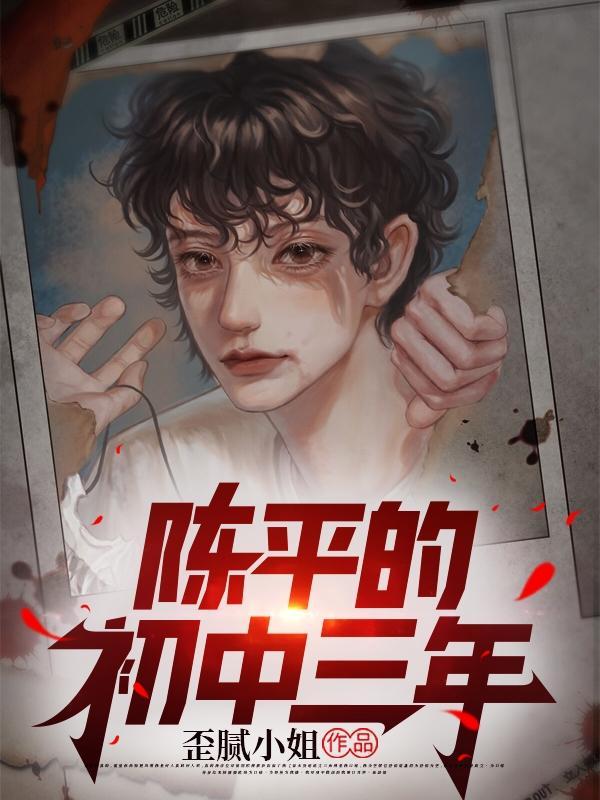 陈平坐了三年牢目录