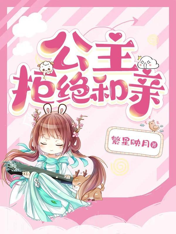 公主没有被和亲的