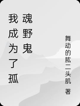 我成为了孤魂野鬼漫画