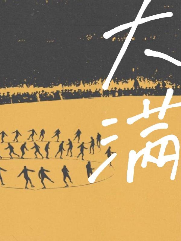 大满贯什么意思