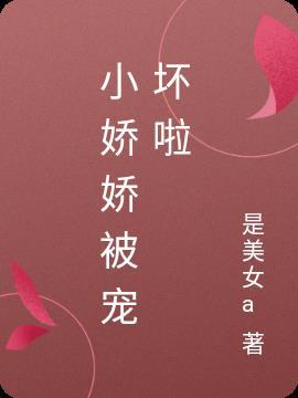 小娇娇的人设丢了