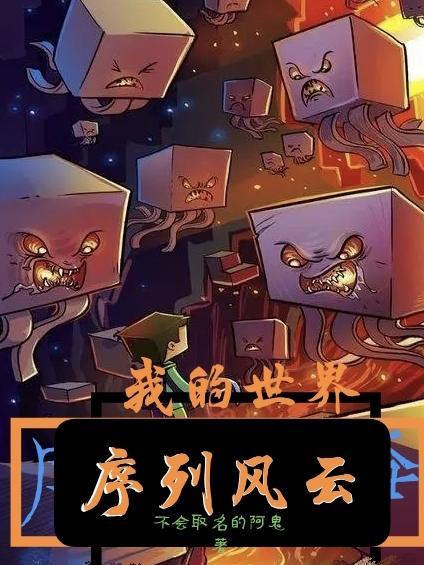 我的世界沐浴风云5到10级