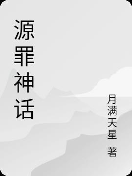 源能专家神话排名