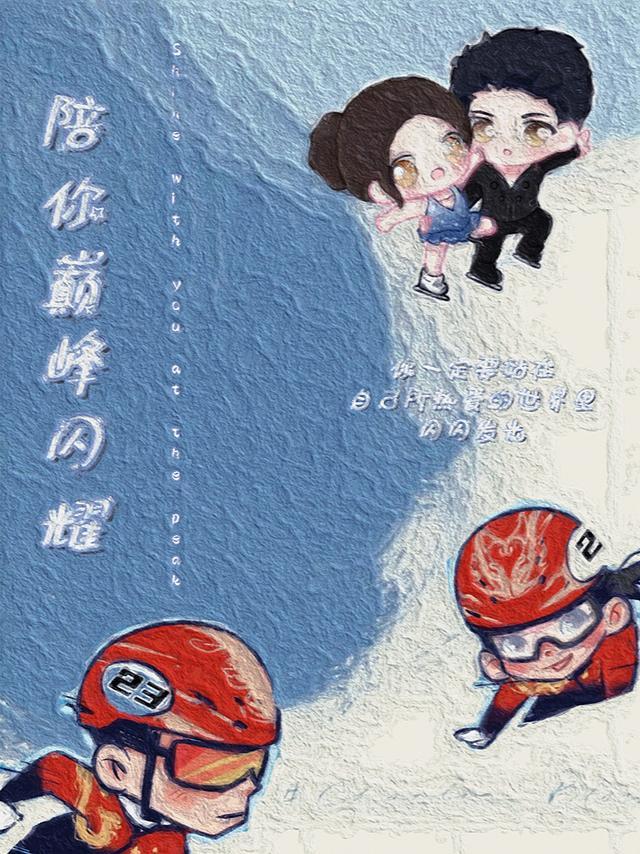 陪你到巅峰