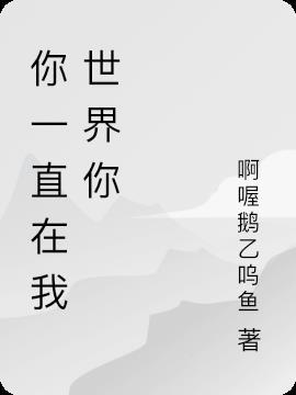你一直在我世界里的英文