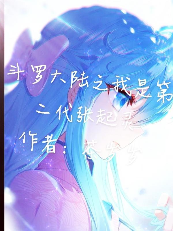 张起灵来到斗罗大陆