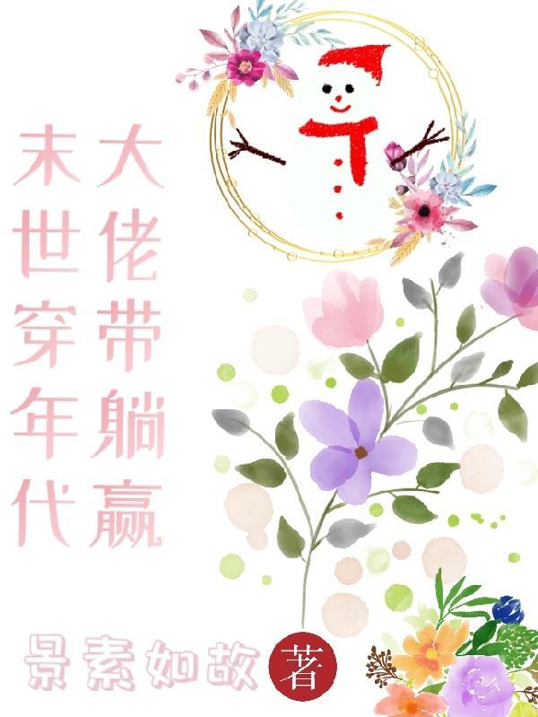 末世穿年代大佬带躺赢 有声