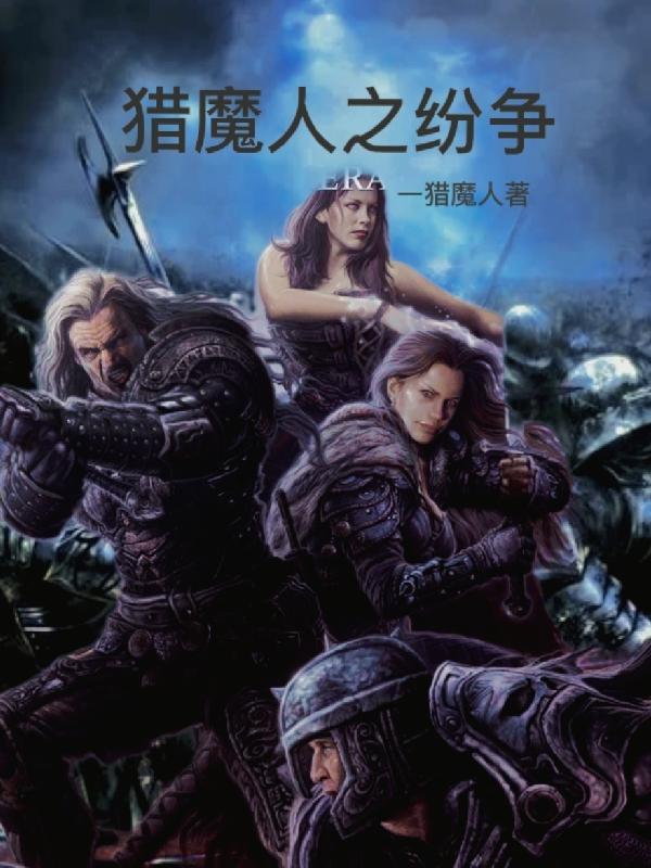 圣魂纷争猎魔人怎么样