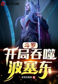 穿越斗罗获得吞噬