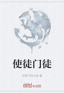 使徒门徒啥意思