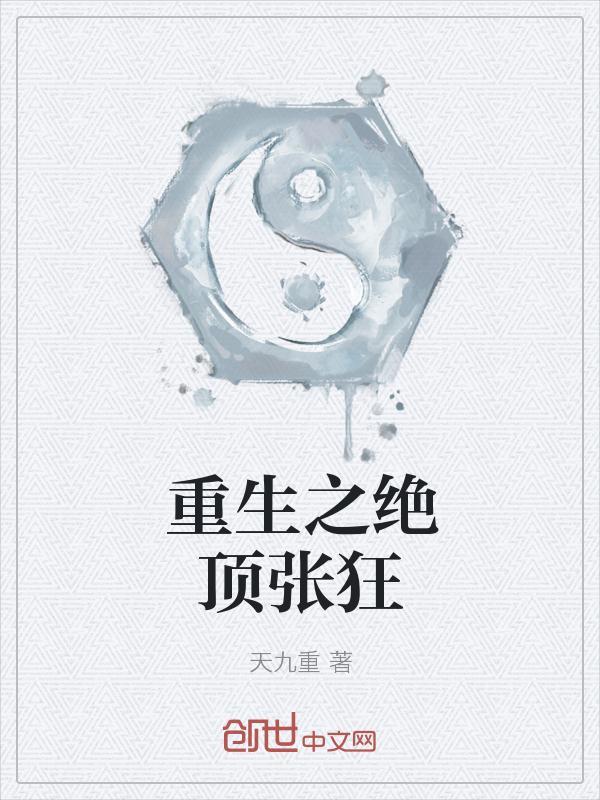 重生之任我张狂免费