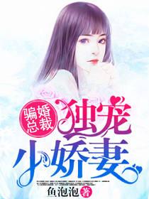 骗婚总裁独宠小娇免费