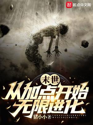 末世从加点开始无限进化女主