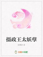 摄政王太凶猛了